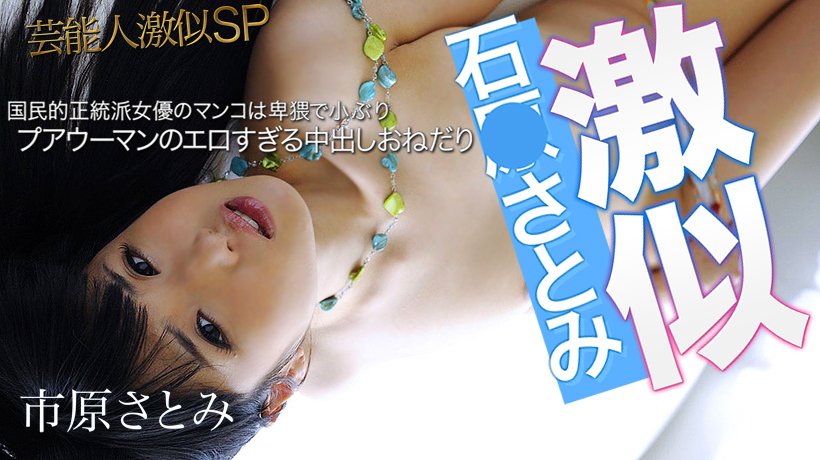 芸能人激似SP 国民的正統派女優、石●さとみ激似 市原さとみ PART2