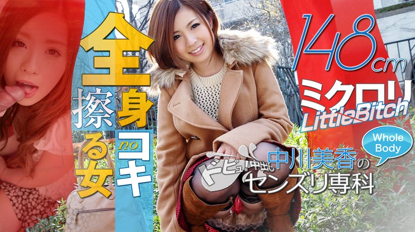 ミクロリ148cm 全身コキの擦る女~中川美香のセンズリ専科 vol.02