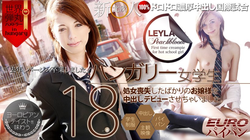 北欧新人　ハンガリー女学生１８才～パイパン中出しデビュー　フルHD