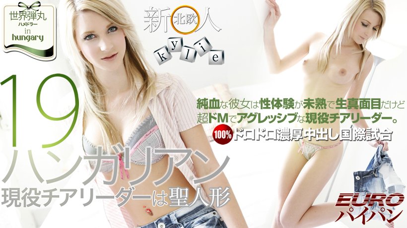 北欧新人　ハンガリアン現役チアリーダーは聖人形　フルHD