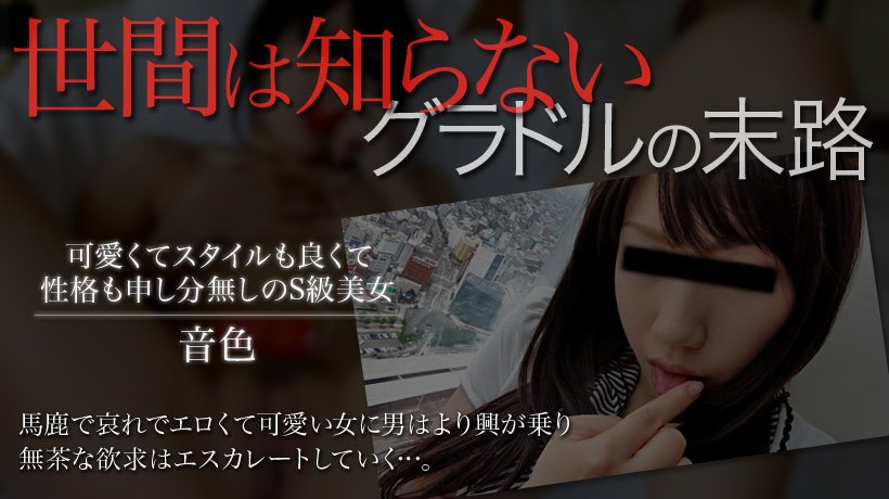 音色 フルHD 世間は知らないグラドルの末路