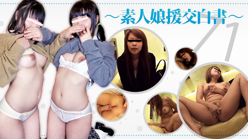 ~素人娘援交白書~71 ラブホテルで拘束されて感じるこの子は素人娘