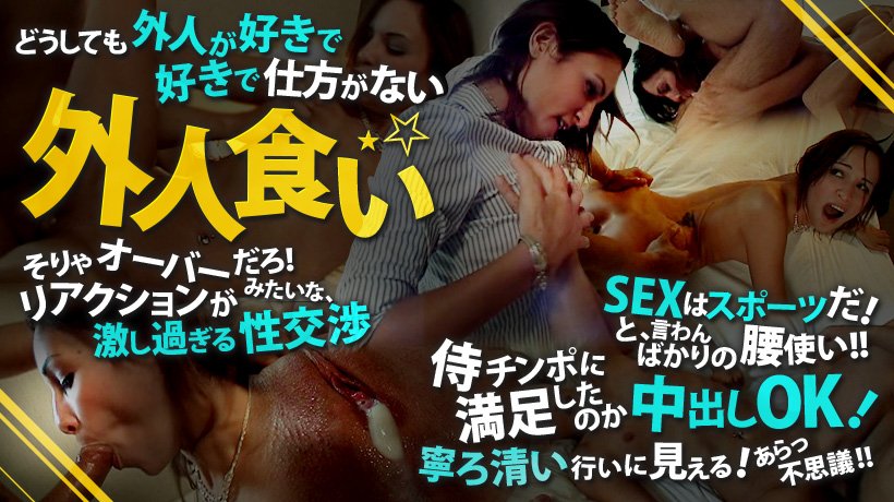 激し過ぎる性交渉 外人食い! Part.1