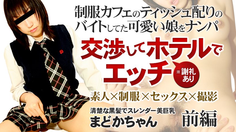 制服カフェのバイトの娘をナンパしてホテルでエッチ ※謝礼あり まどか 前編