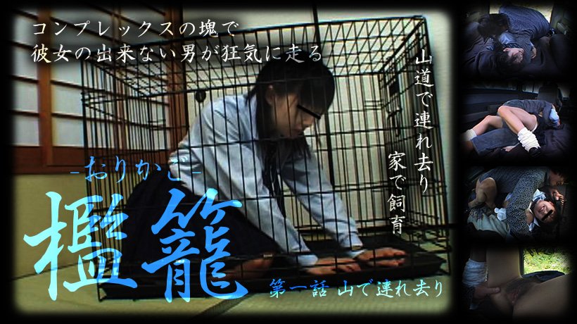 檻籠 -おりかご- 第一話