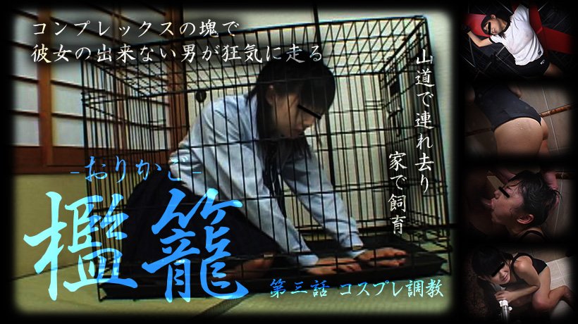 檻籠 -おりかご- 第三話
