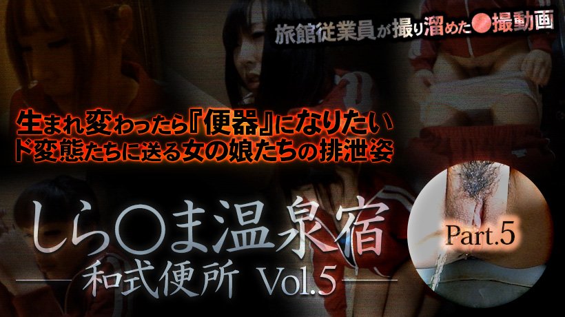 しら○ま温泉宿和式便所 vol.5 Part5
