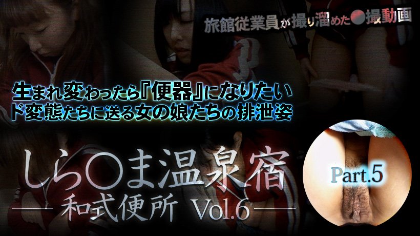 しら○ま温泉宿和式便所 vol.6 Part5